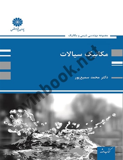 مکانیک سیالات محمد سمیع پور انتشارات پوران پژوهش